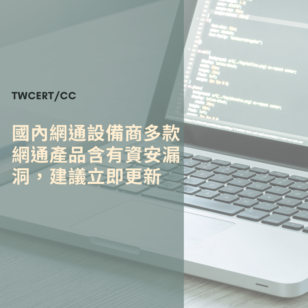 國內網通設備商多款網通產品含有資安漏洞，建議立即更新 TWCERT/CC