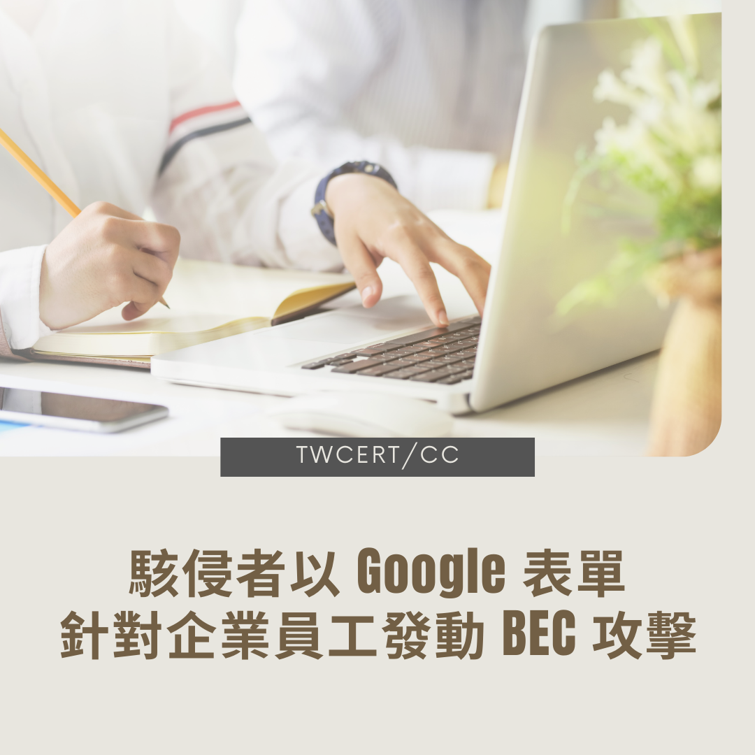 駭侵者以 Google 表單，針對企業員工發動 BEC 攻擊 TWCERT/CC