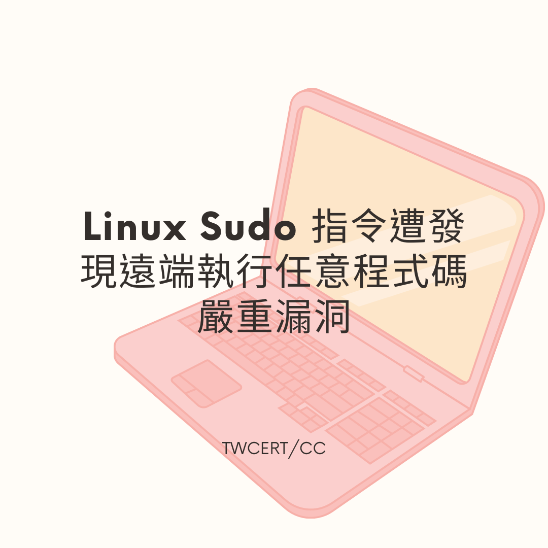 Linux Sudo 指令遭發現遠端執行任意程式碼嚴重漏洞 TWCERT/CC