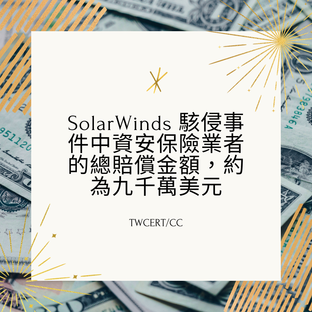 SolarWinds 駭侵事件中資安保險業者的總賠償金額，約為九千萬美元 TWCERT/CC