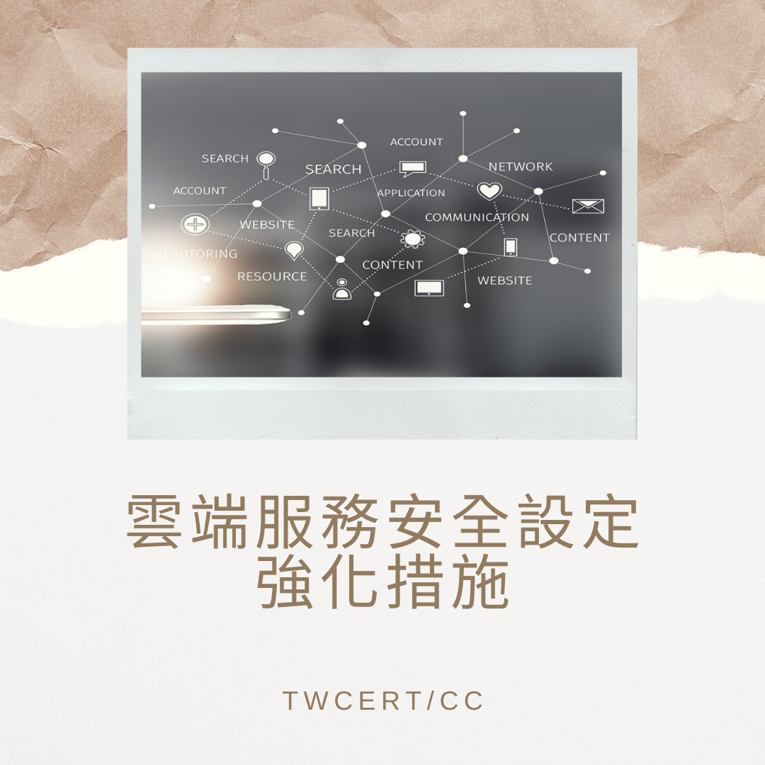 雲端服務安全設定強化措施 TWCERT/CC