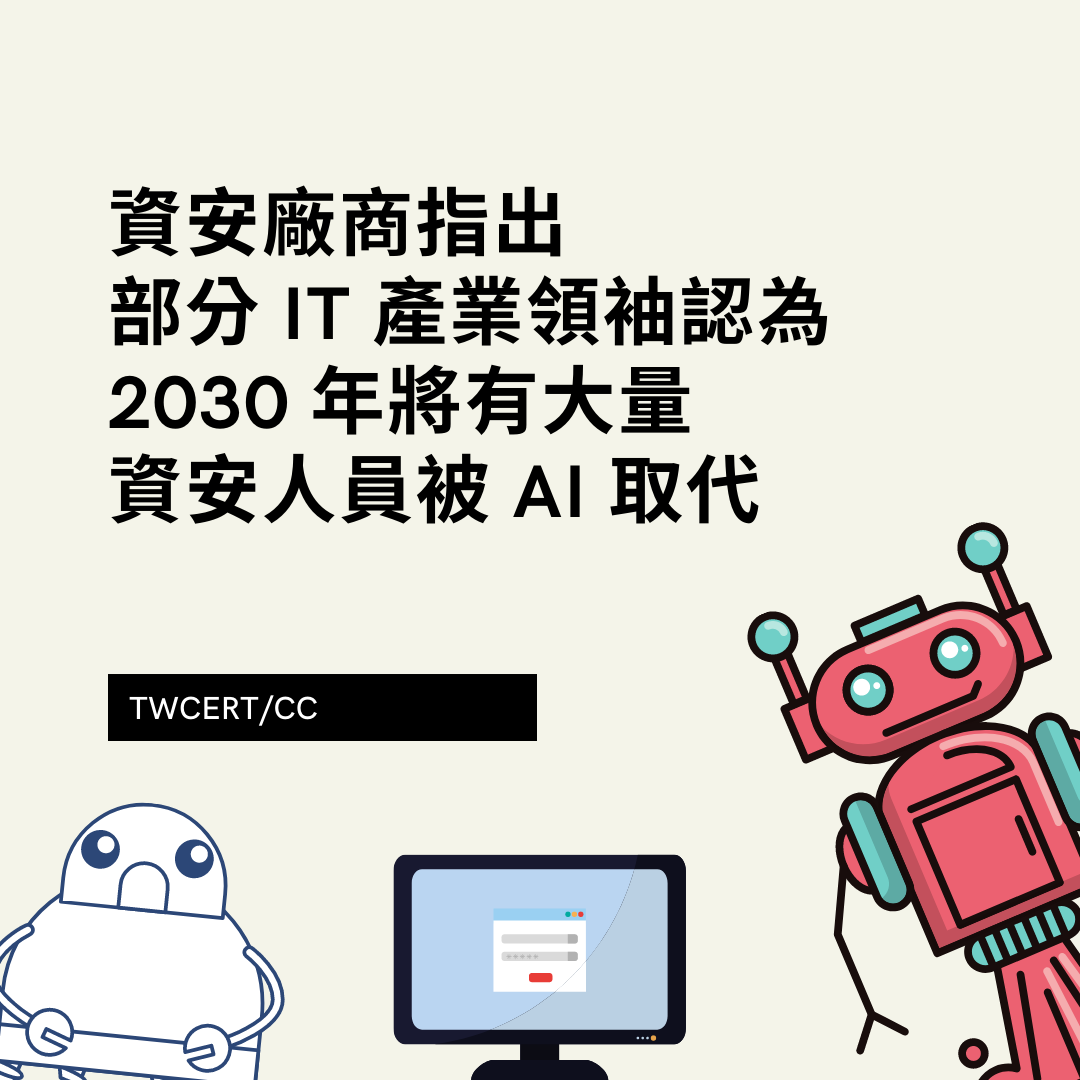 資安廠商指出，部分 IT 產業領袖認為 2030 年將有大量資安人員被 AI 取代 TWCERT/CC
