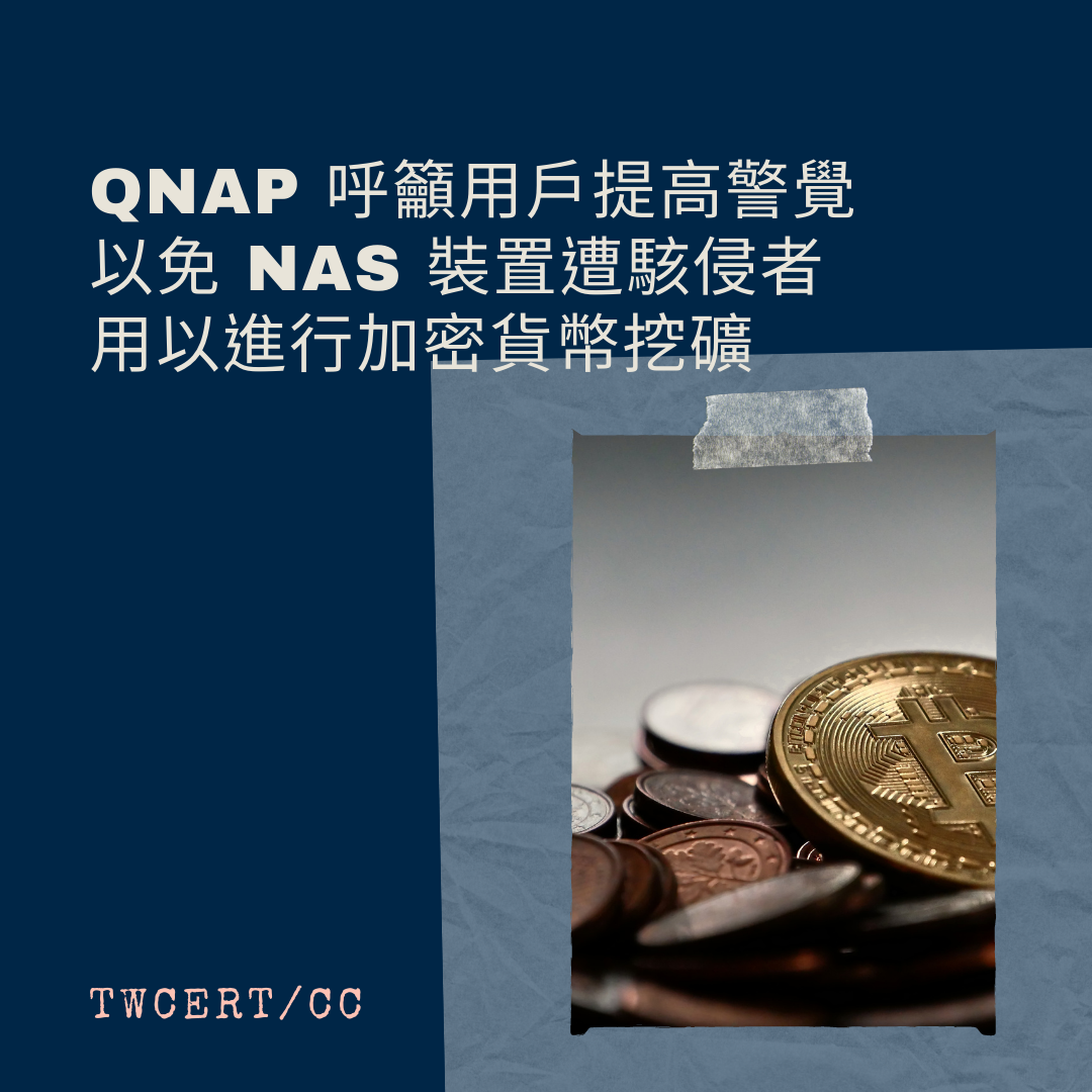 QNAP 呼籲用戶提高警覺，以免 NAS 裝置遭駭侵者用以進行加密貨幣挖礦 TWCERT/CC