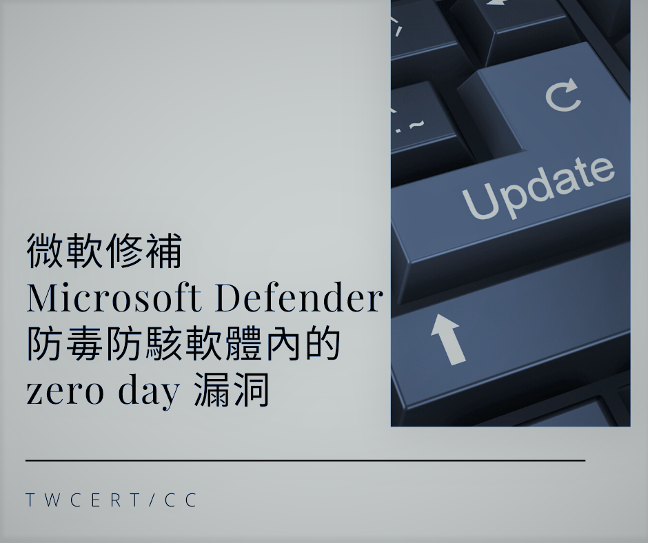 微軟修補 Microsoft Defender 防毒防駭軟體內的 zero day 漏洞 TWCERT/CC