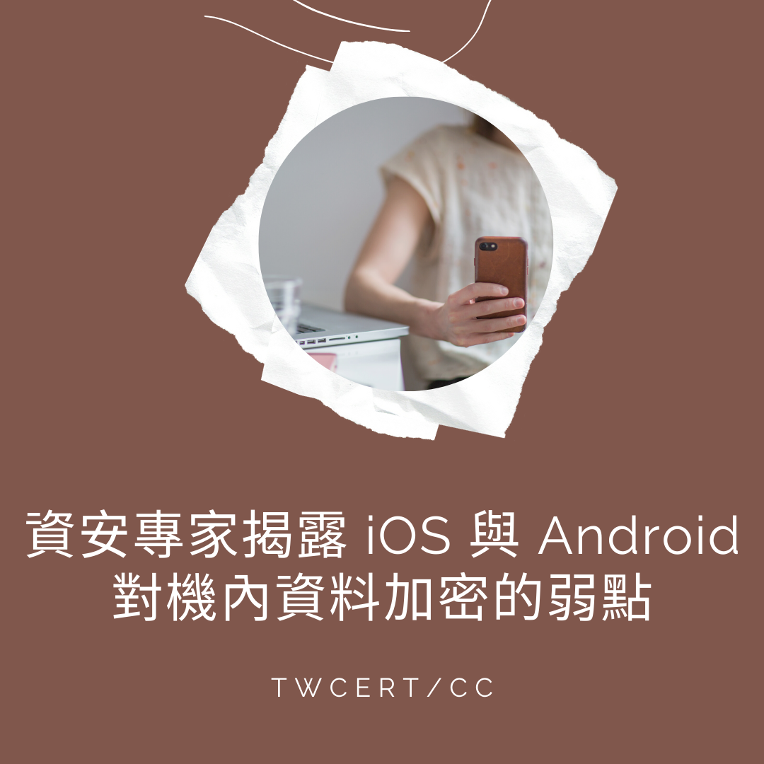 資安專家揭露 iOS 與 Android 對機內資料加密的弱點 TWCERT/CC