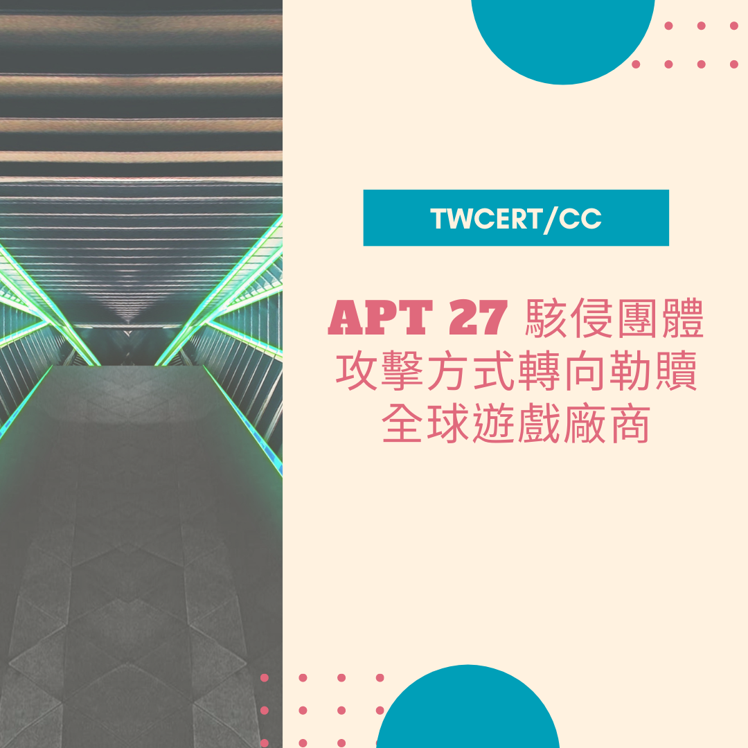 APT 27 駭侵團體攻擊方式轉向勒贖全球遊戲廠商 TWCERT/CC