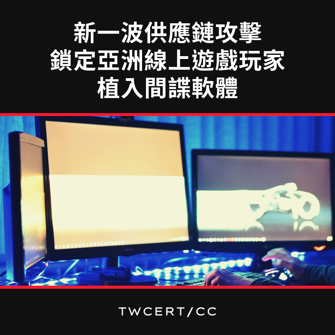 新一波供應鏈攻擊，鎖定亞洲線上遊戲玩家植入間諜軟體 TWCERT/CC