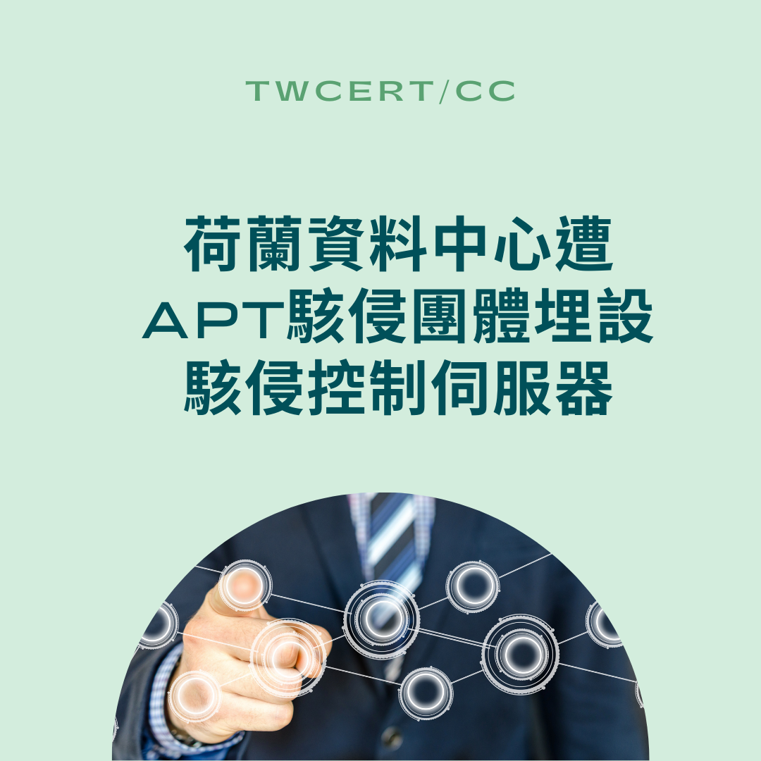 荷蘭資料中心遭APT駭侵團體埋設駭侵控制伺服器 TWCERT/CC