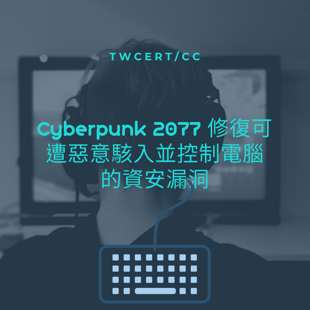 Cyberpunk 2077 修復可遭惡意駭入並控制電腦的資安漏洞 TWCERT/CC