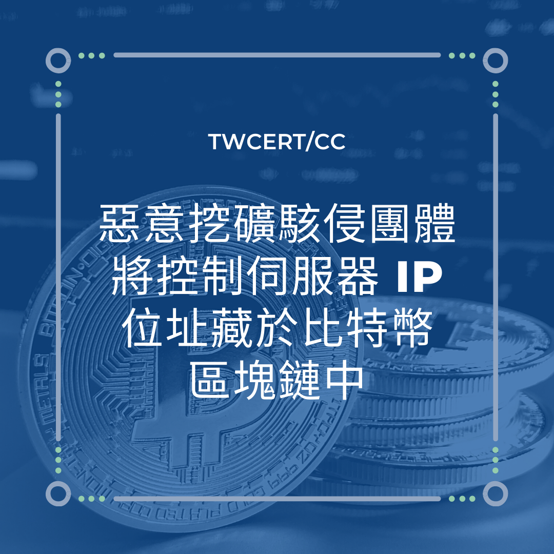 惡意挖礦駭侵團體將控制伺服器 IP 位址藏於比特幣區塊鏈中 TWCERT/CC