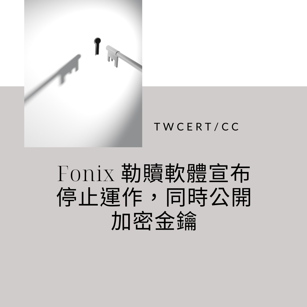 Fonix 勒贖軟體宣布停止運作，同時公開加密金鑰 TWCERT/CC