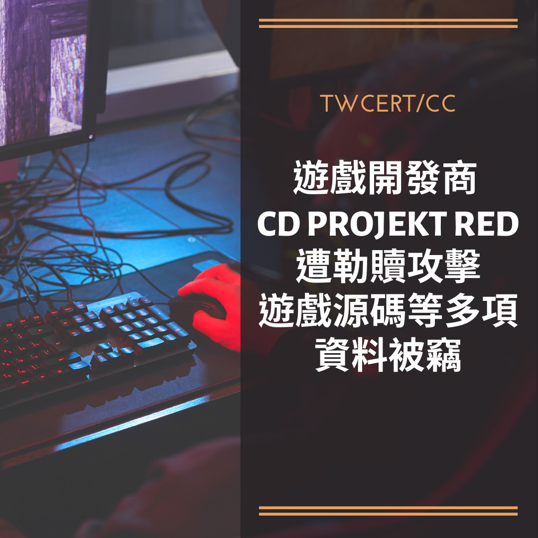 遊戲開發商 CD PROJEKT RED 遭勒贖攻擊，遊戲源碼等多項資料被竊 TWCERT/CC