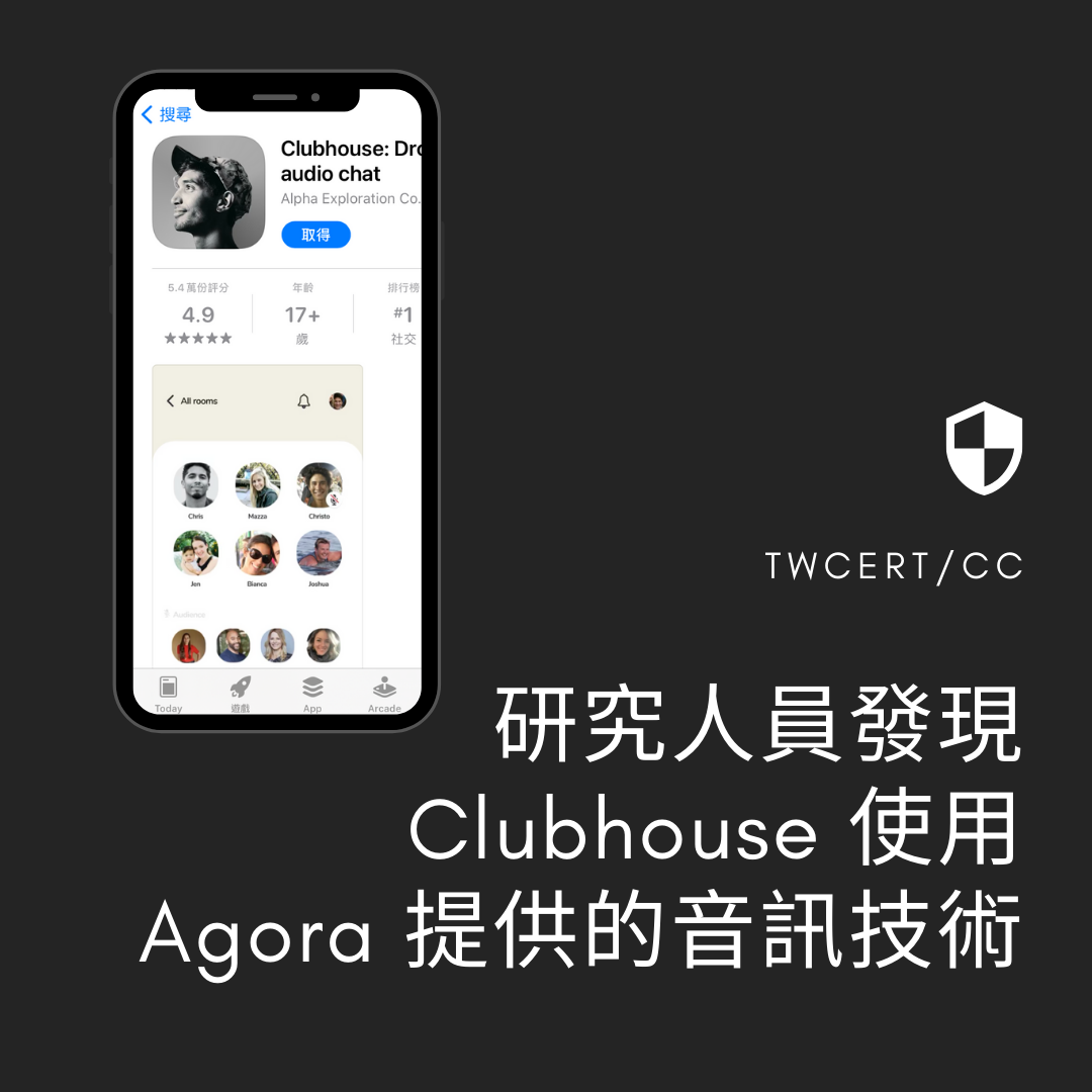 研究人員發現 Clubhouse 使用 Agora 提供的音訊技術 TWCERT/CC