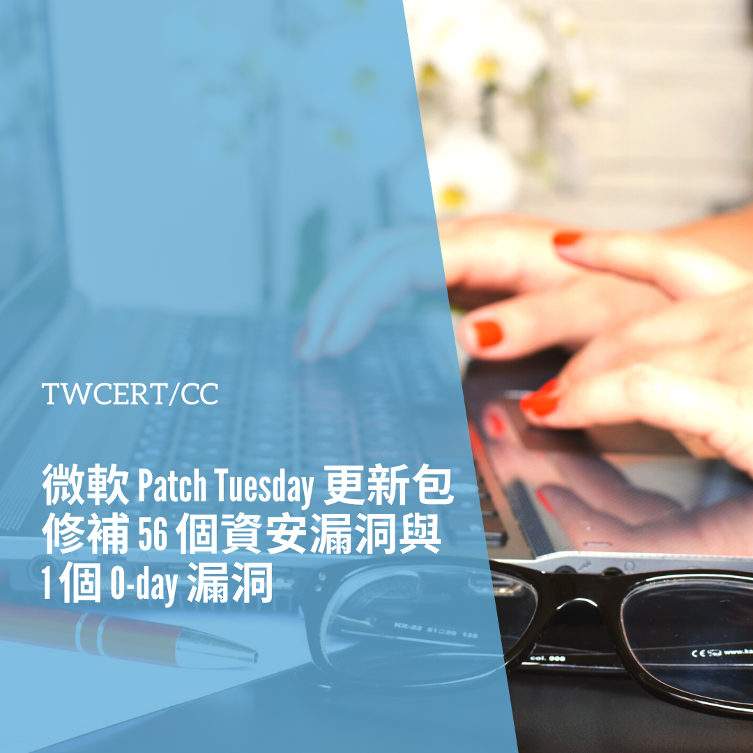 微軟 Patch Tuesday 更新包，修補 56 個資安漏洞與 1 個 0-day 漏洞 TWCERT/CC