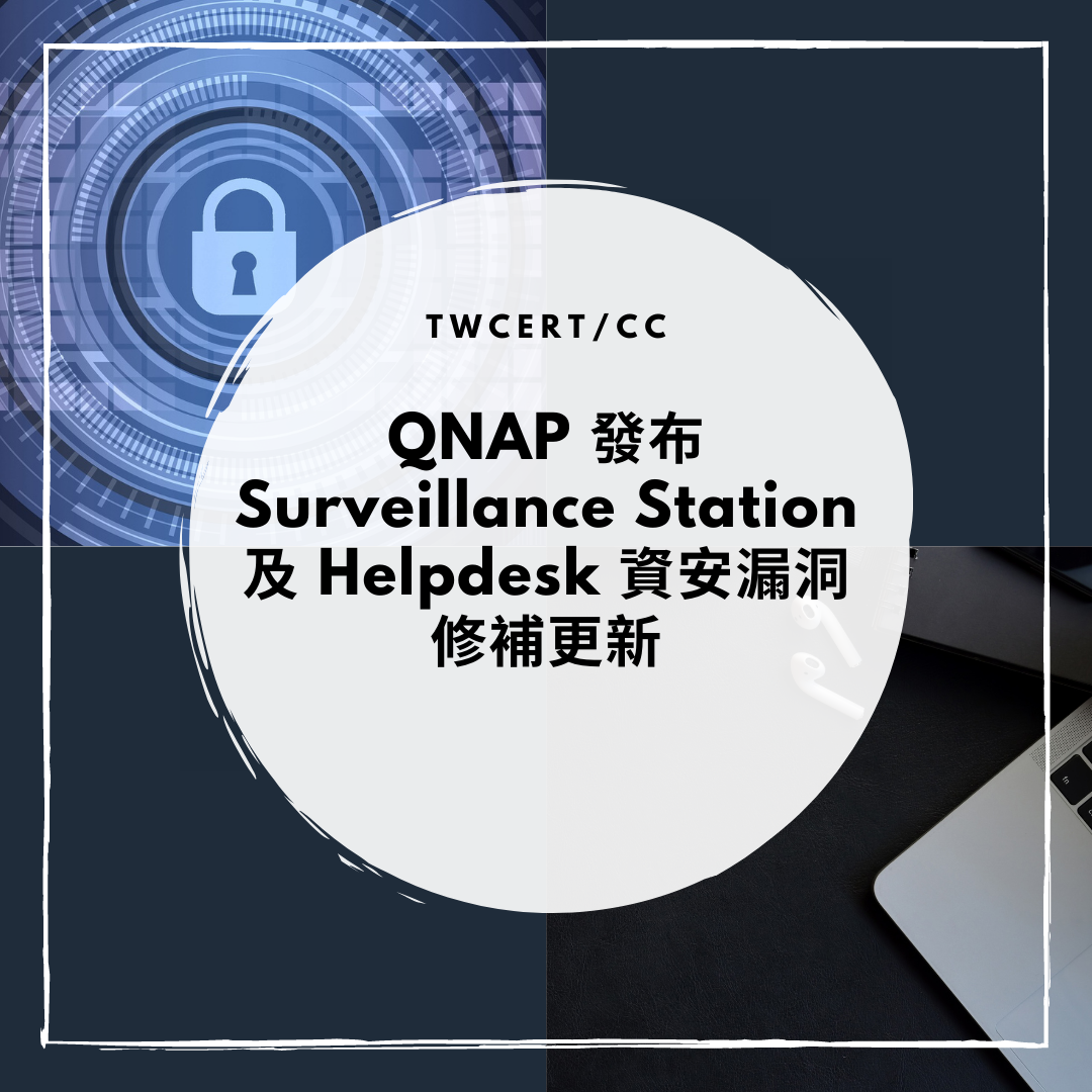 QNAP 發布 Surveillance Station 及 Helpdesk 資安漏洞修補更新 TWCERT/CC