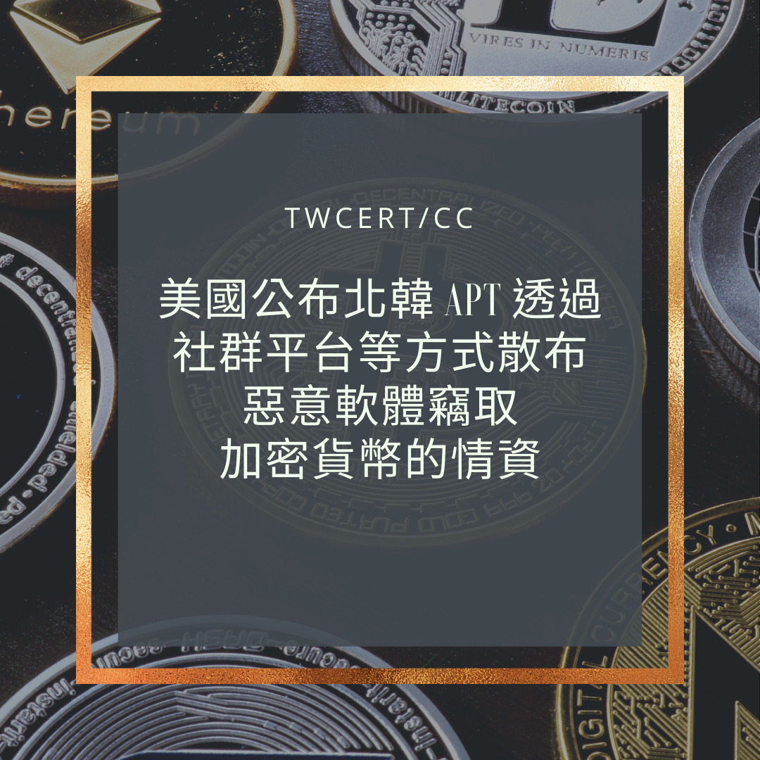 美國公布北韓 APT 透過社群平台等方式散布惡意軟體竊取加密貨幣的情資 TWCERT/CC