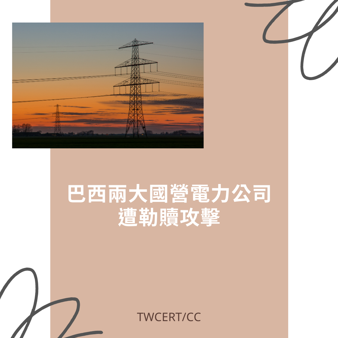 巴西兩大國營電力公司遭勒贖攻擊 TWCERT/CC