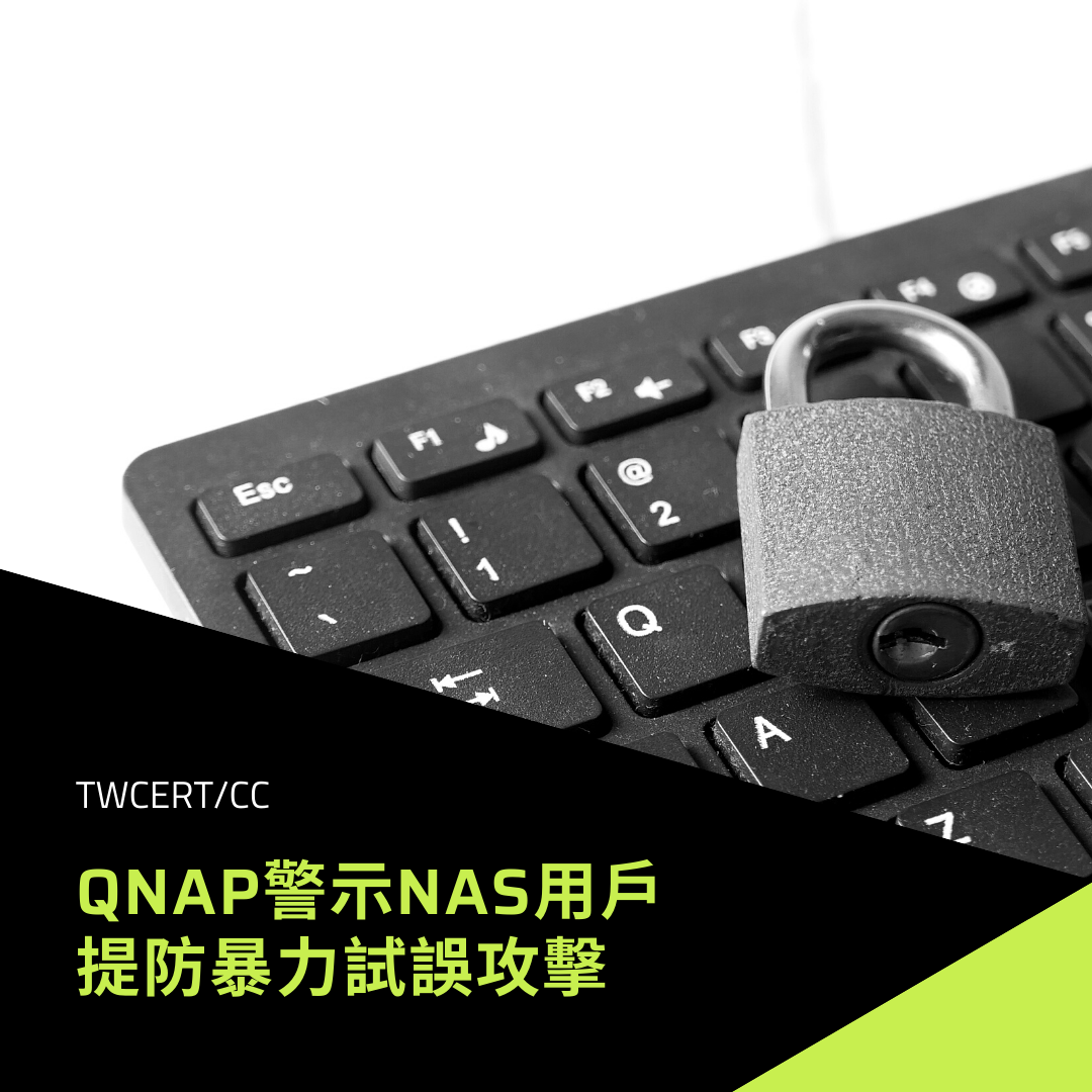 QNAP警示NAS用戶提防暴力試誤攻擊 TWCERT/CC
