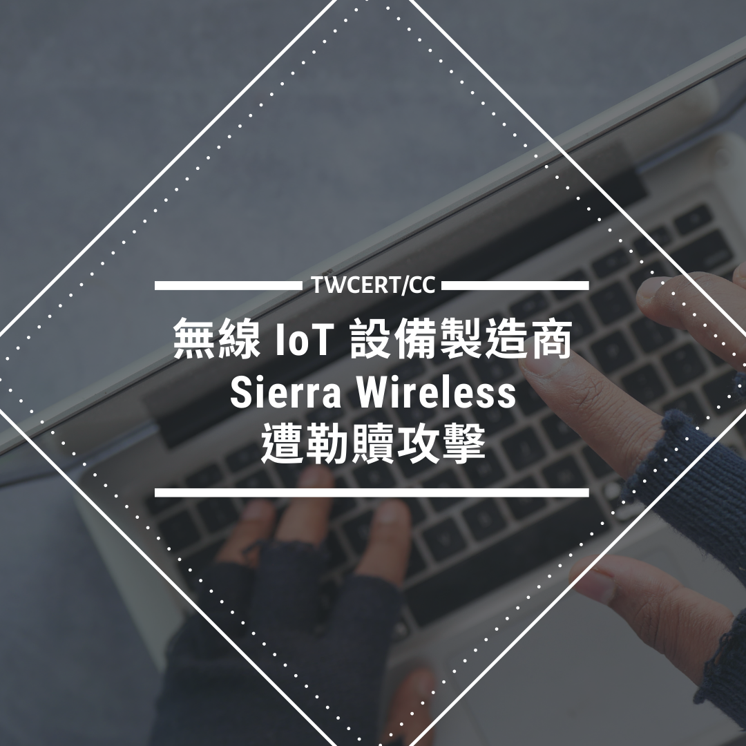 無線 IoT 設備製造商 Sierra Wireless 遭勒贖攻擊 TWCERT/CC