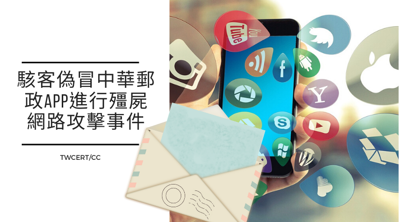 駭客偽冒中華郵政APP進行殭屍網路攻擊事件 TWCERTCC