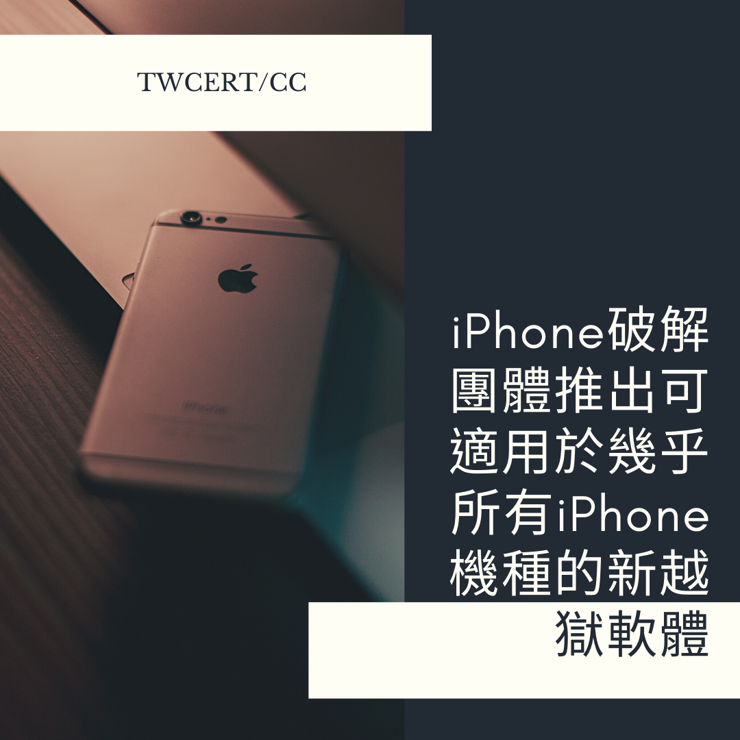 iPhone 破解團體推出可適用於幾乎所有 iPhone 機種的新越獄軟體 TWCERT/CC