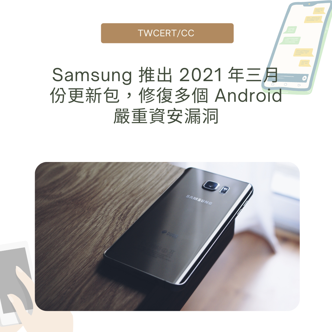 Samsung 推出 2021 年三月份更新包,修復多個 Android 嚴重資安漏洞 TWCERT/CC
