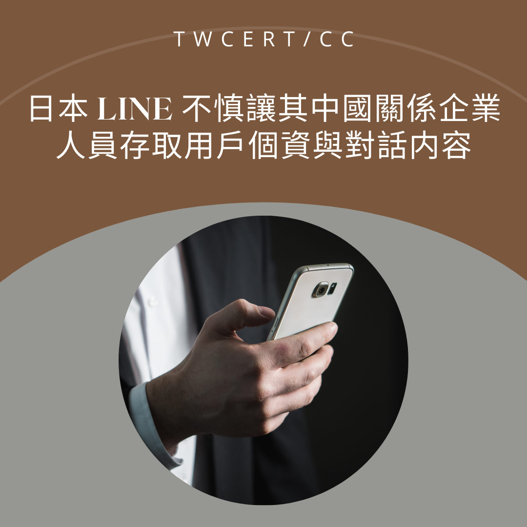日本 LINE 不慎讓其中國關係企業人員存取用戶個資與對話内容 TWCERT/CC