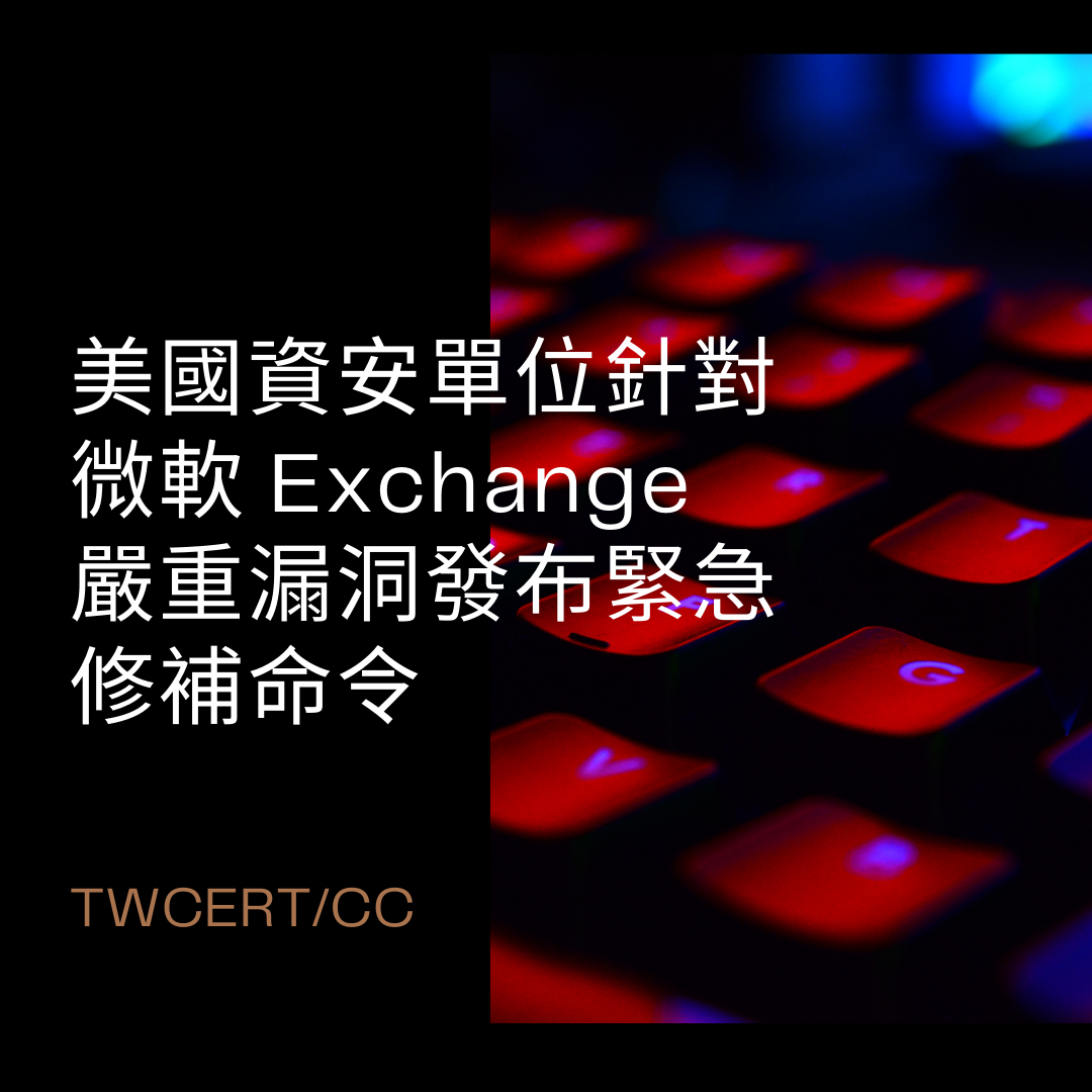 美國資安單位針對微軟 Exchange 嚴重漏洞發布緊急修補命令 TWCERT/CC