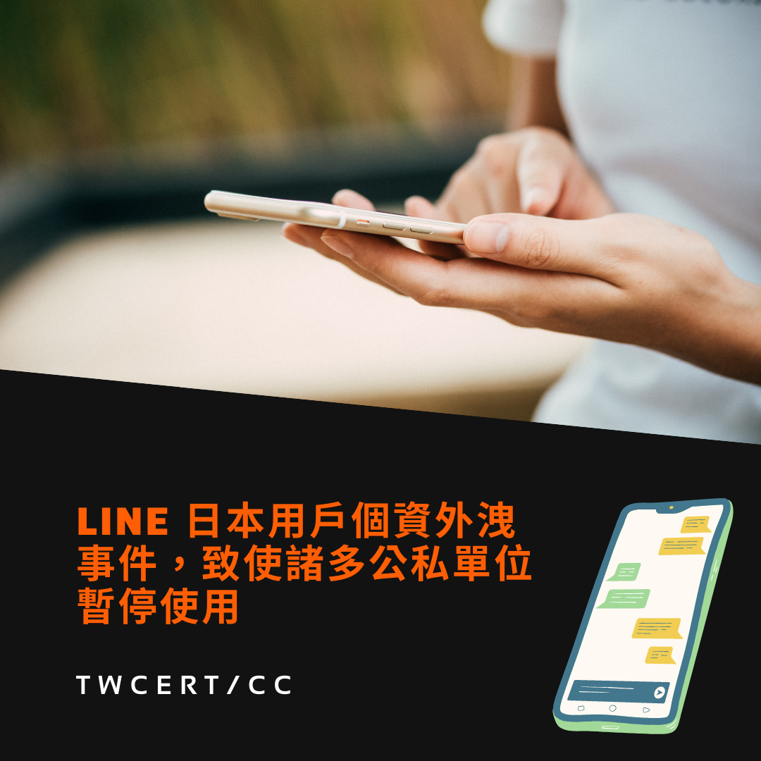LINE 日本用戶個資外洩事件，致使諸多公私單位暫停使用 TWCERT/CC