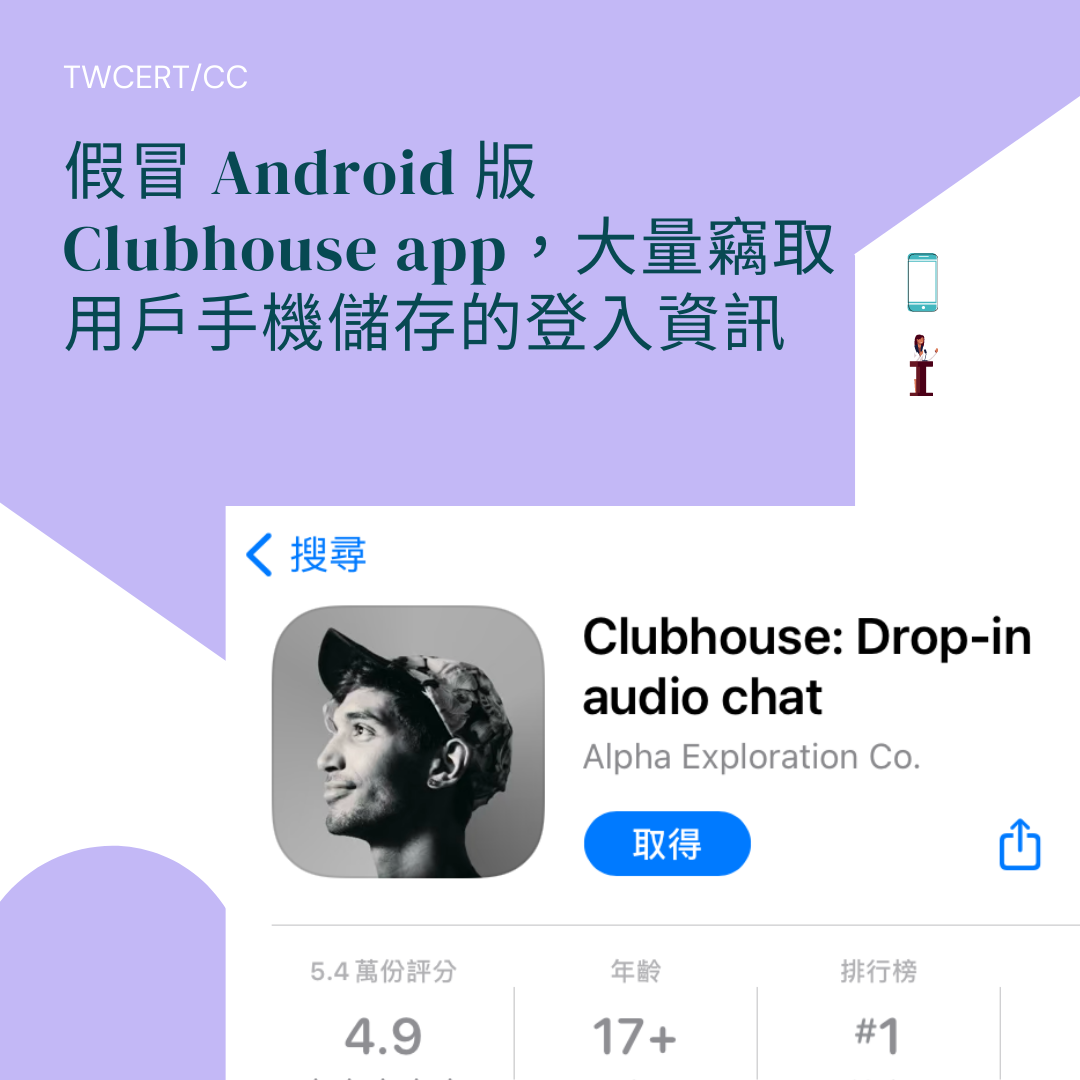 假冒 Android 版 Clubhouse app，大量竊取用戶手機儲存的登入資訊 TWCERT/CC
