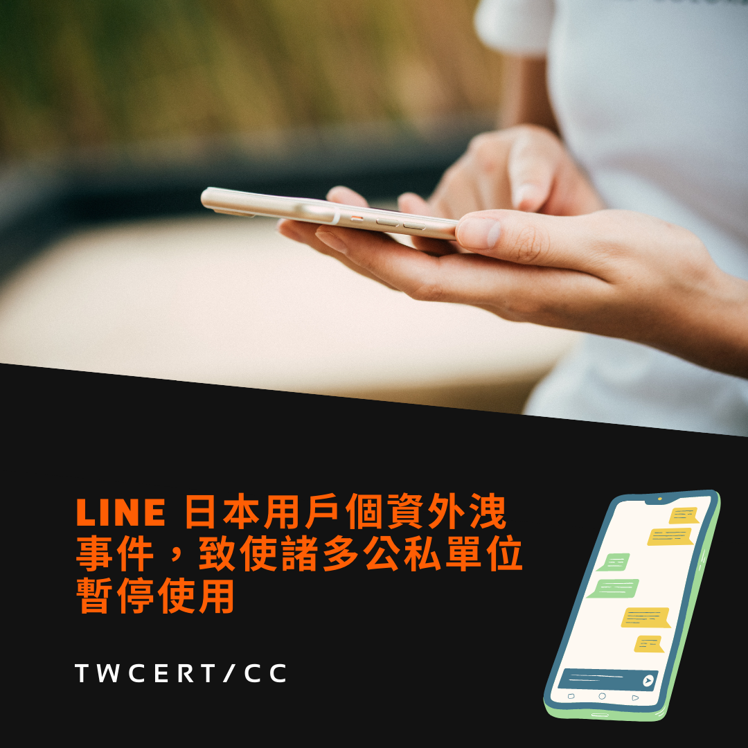 LINE 日本用戶個資外洩事件,致使諸多公私單位暫停使用 TWCERT/CC