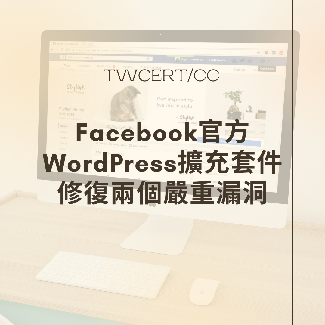 Facebook官方WordPress擴充套件修復兩個嚴重漏洞 TWCERT/CC