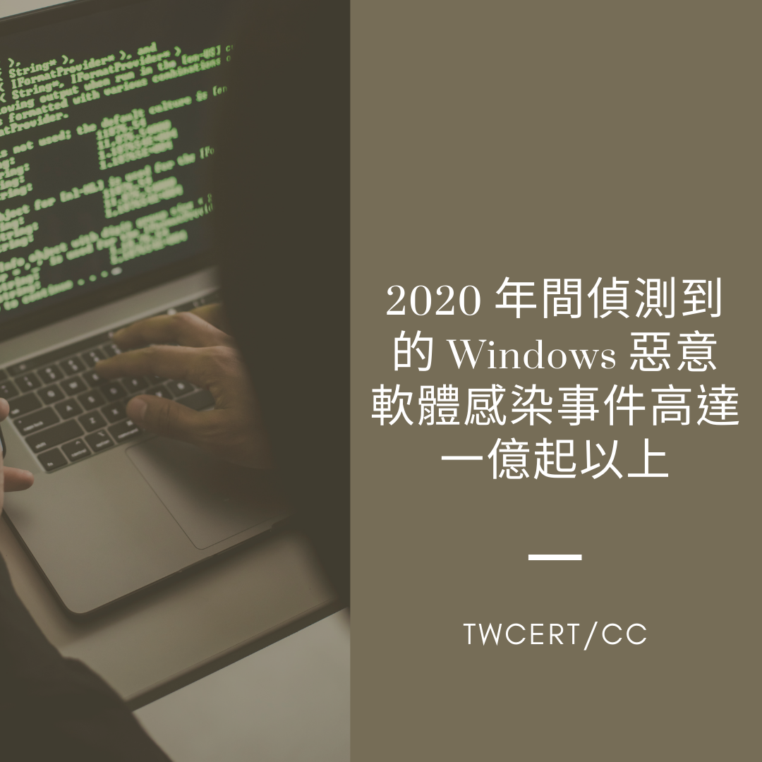 2020 年間偵測到的 Windows 惡意軟體感染事件高達一億起以上 TWCERT/CC