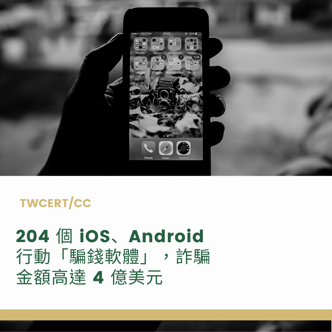 204 個 iOS、Android 行動「騙錢軟體」，詐騙金額高達 4 億美元 TWCERT/CC