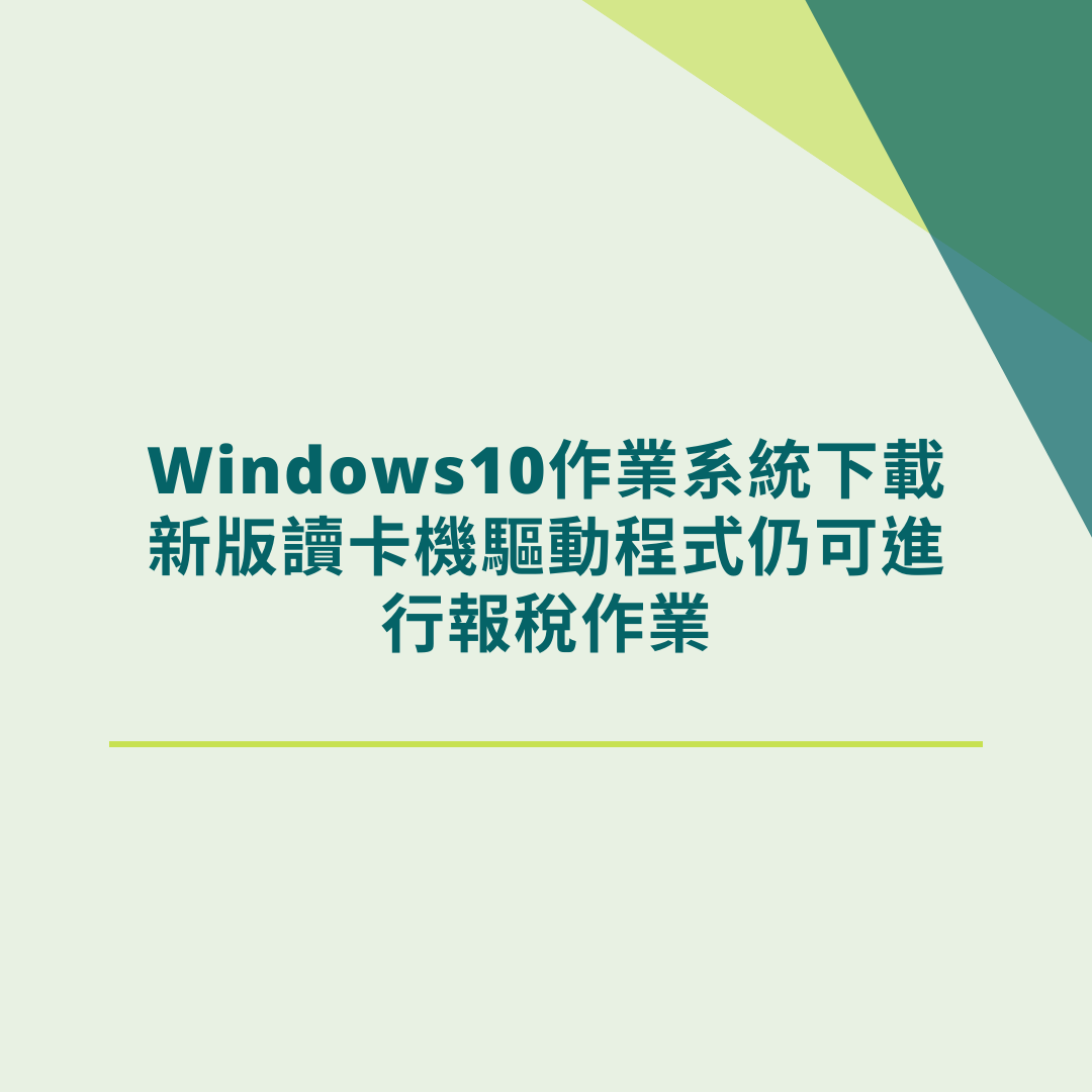 Windows10 作業系統下載新版讀卡機驅動程式仍可進行報稅作業