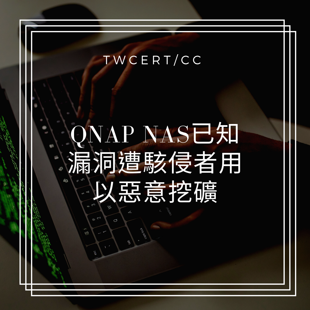 QNAP NAS已知漏洞遭駭侵者用以惡意挖礦 TWCERT/CC