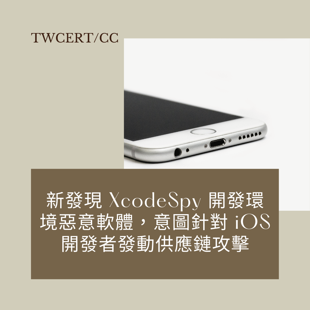 新發現 XcodeSpy 開發環境惡意軟體，意圖針對 iOS 開發者發動供應鏈攻擊 TWCERT/CC
