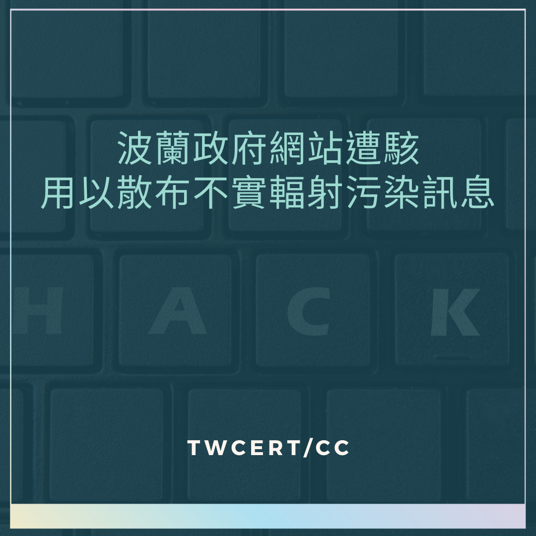 波蘭政府網站遭駭，用以散布不實輻射污染訊息 TWCERT/CC