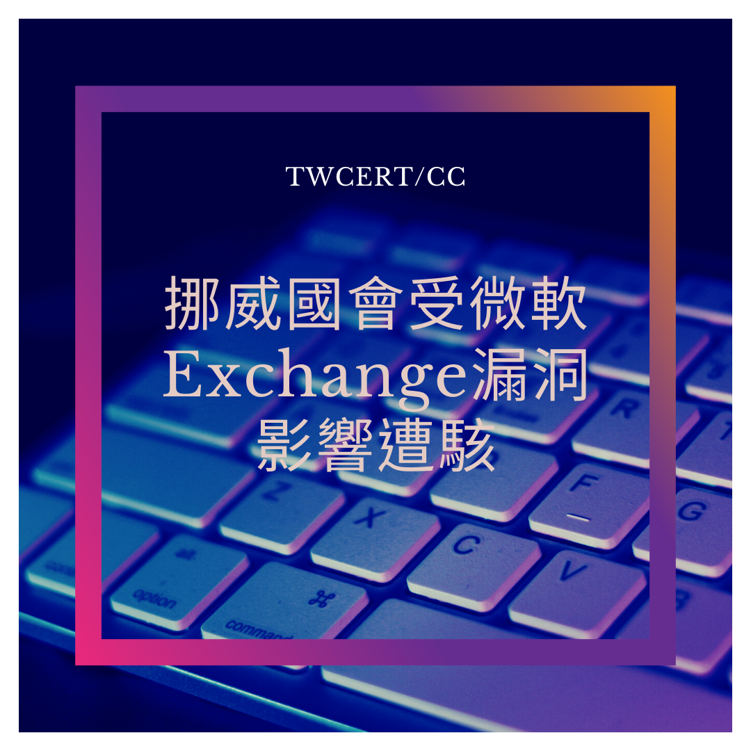 挪威國會受微軟 Exchange 漏洞影響遭駭 TWCERT/CC