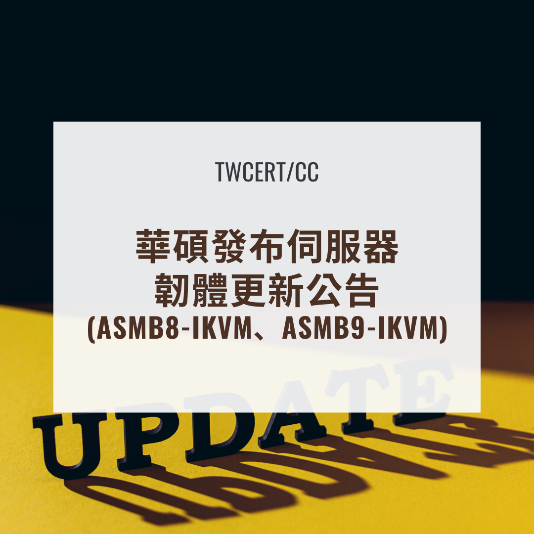 華碩發布伺服器韌體更新公告(ASMB8-iKVM、ASMB9-iKVM) TWCERT/CC