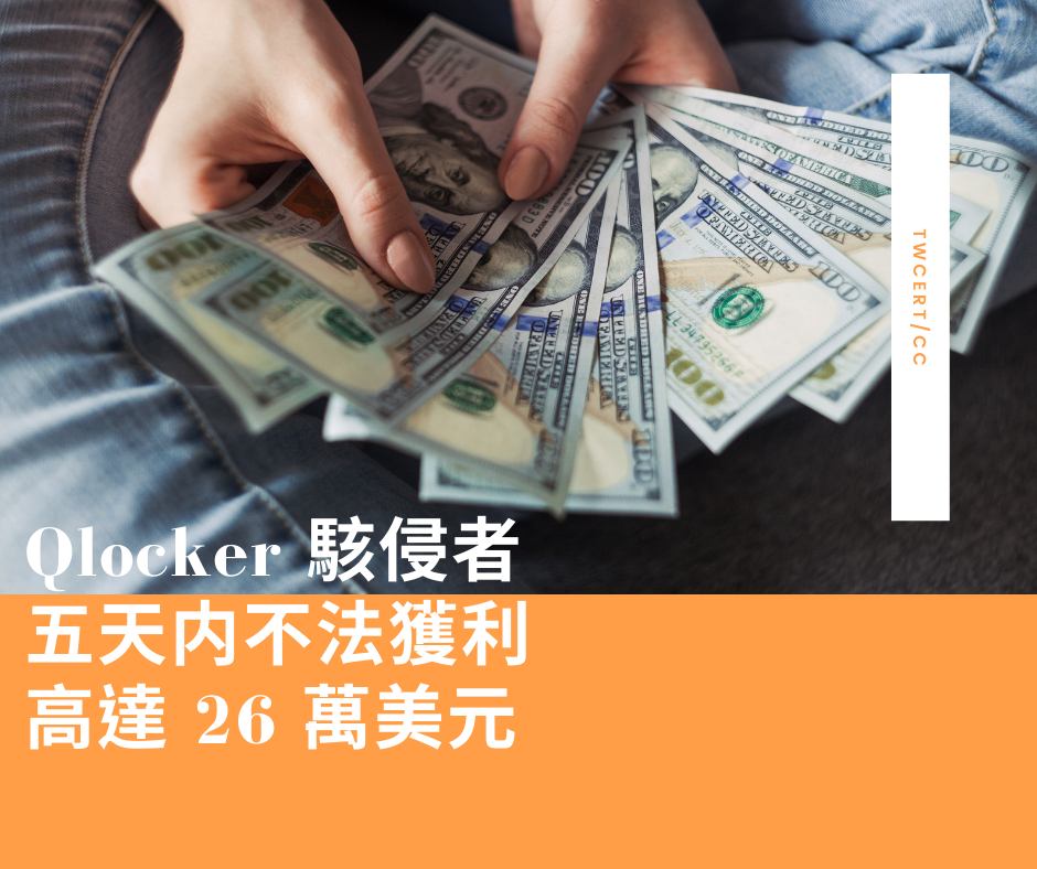 Qlocker 駭侵者，五天内不法獲利高達 26 萬美元 TWCERT/CC