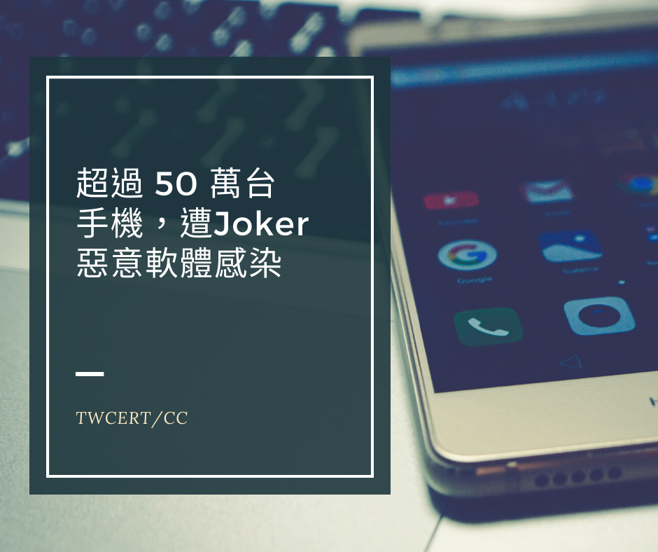 超過 50 萬台手機，遭 Joker 惡意軟體感染 TWCERT/CC