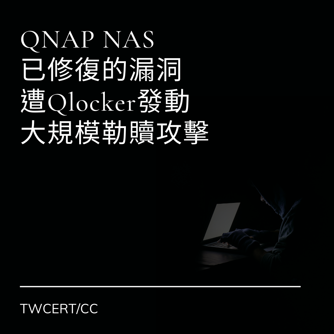 QNAP NAS 已修復漏洞，遭 Qlocker 發動大規模勒贖攻擊 TWCERT/CC