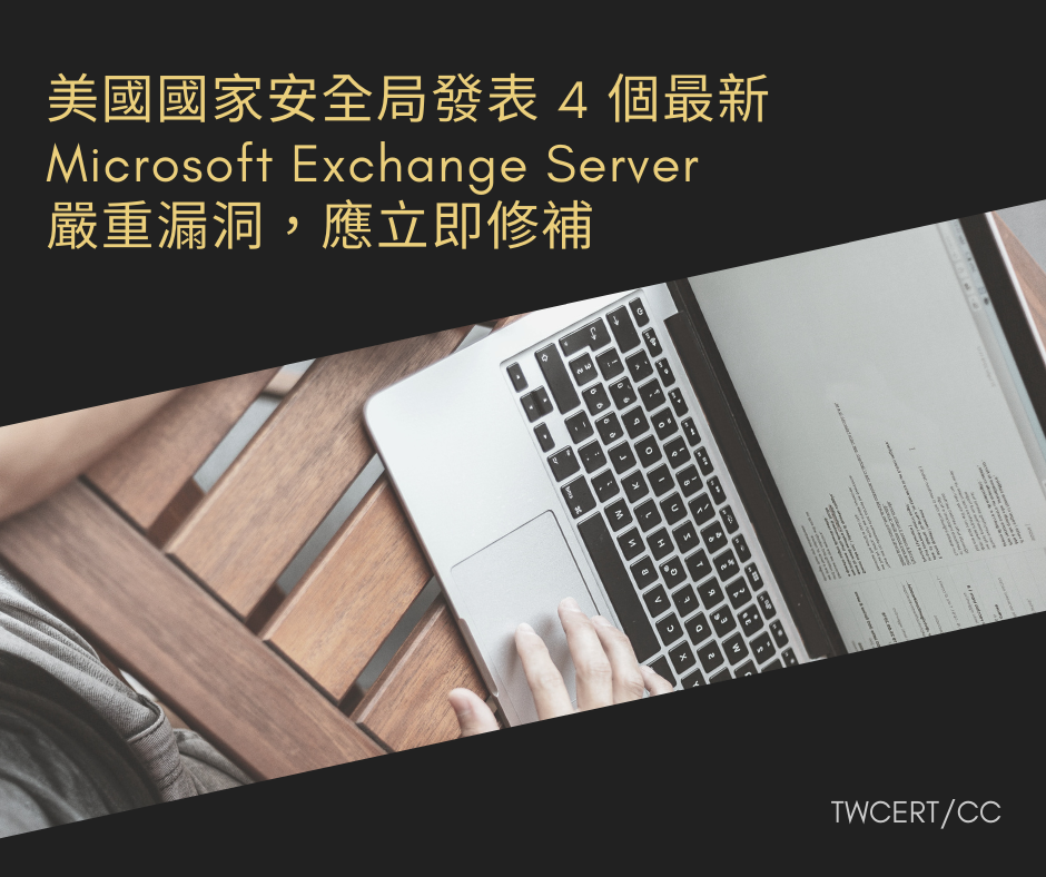 美國國家安全局發表 4 個最新 Microsoft Exchange Server 嚴重漏洞，應立即修補 TWCERT/CC