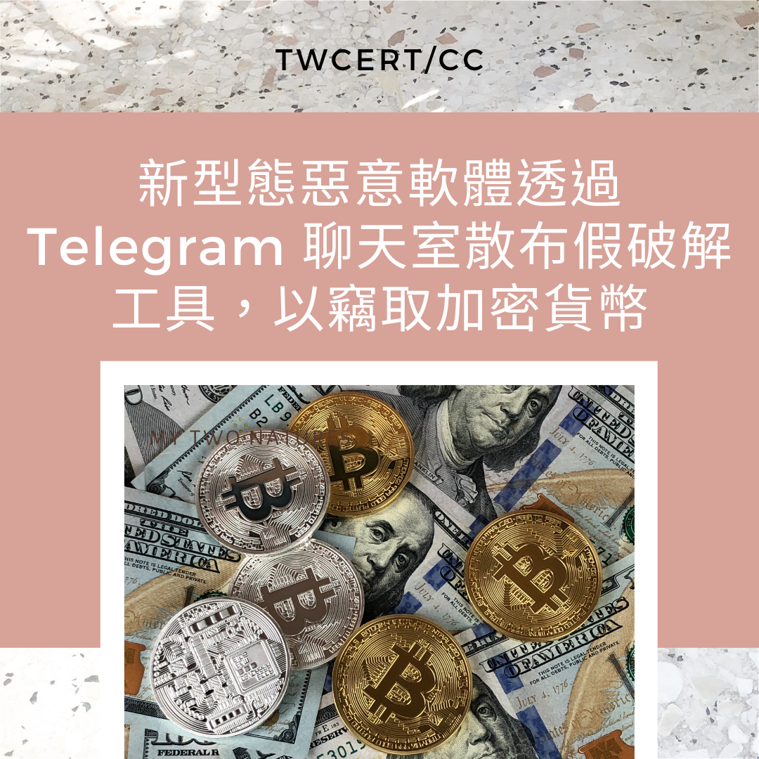 新型態惡意軟體透過 Telegram 聊天室散布假破解工具，以竊取加密貨幣 TWCERT/CC