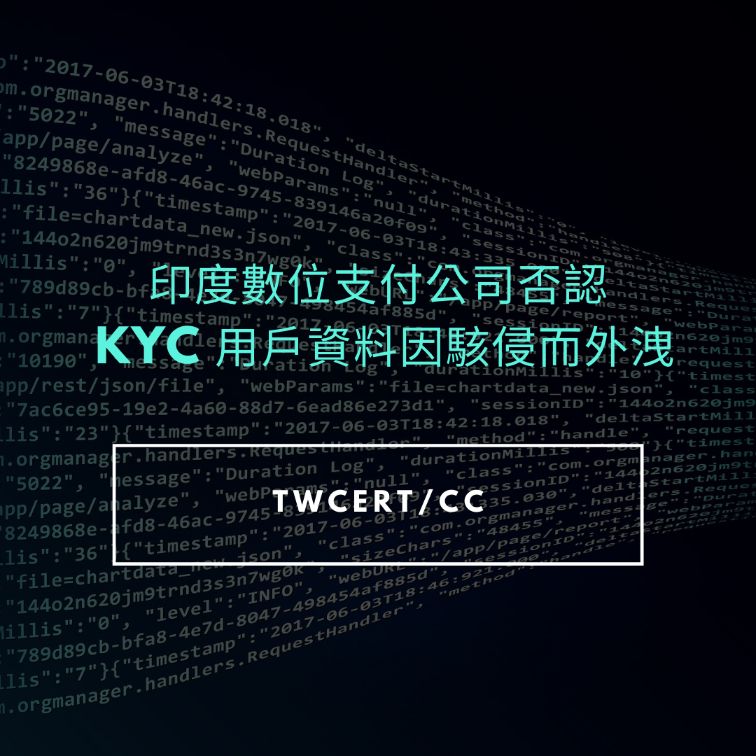 印度數位支付公司否認 KYC 用戶資料因駭侵而外洩 TWCERT/CC