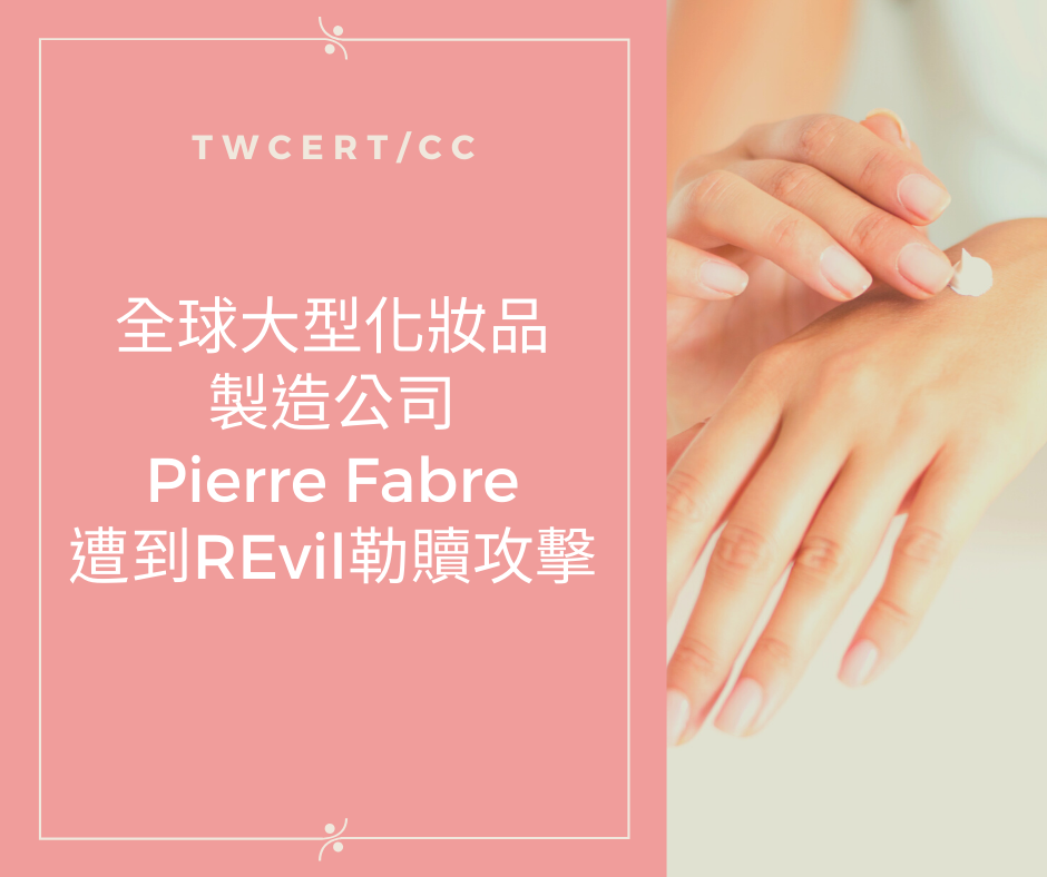 全球大型化妝品製造公司 Pierre Fabre 遭到 REvil 勒贖攻擊 TWCERT/CC