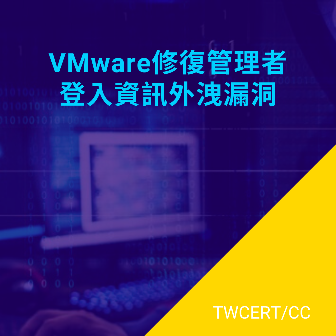 VMware修復管理者登入資訊外洩漏洞 TWCERT/CC