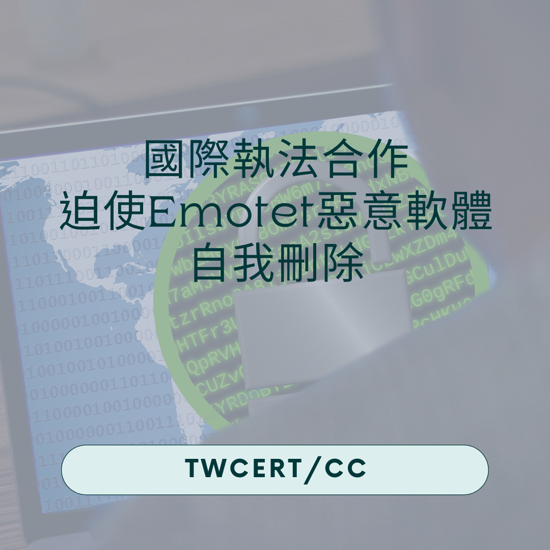 國際執法合作，迫使 Emotet 惡意軟體自我刪除 TWCERT/CC