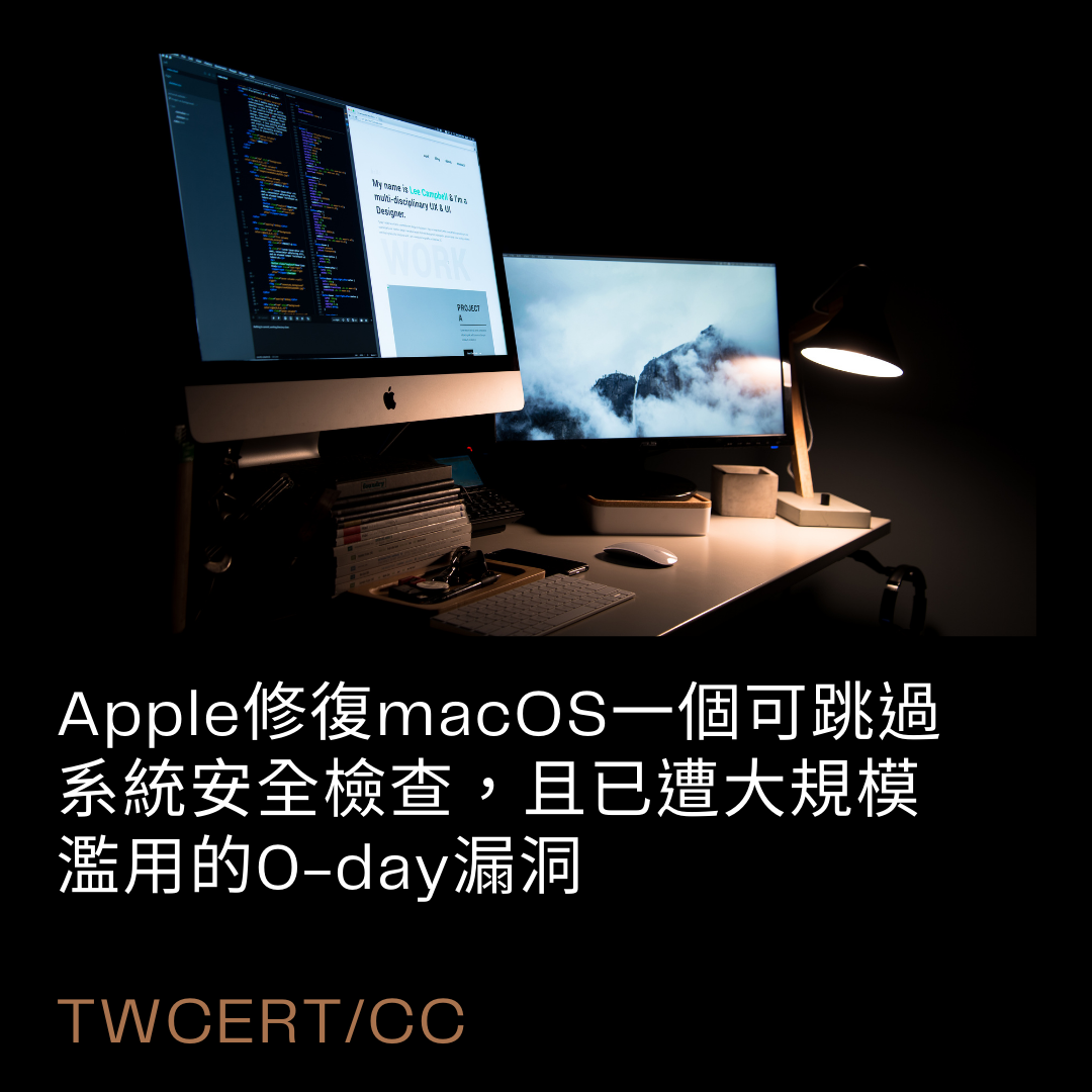 Apple 修復 macOS 一個可跳過系統安全檢查，且已遭大規模濫用的 0-day 漏洞 TWCERT/CC